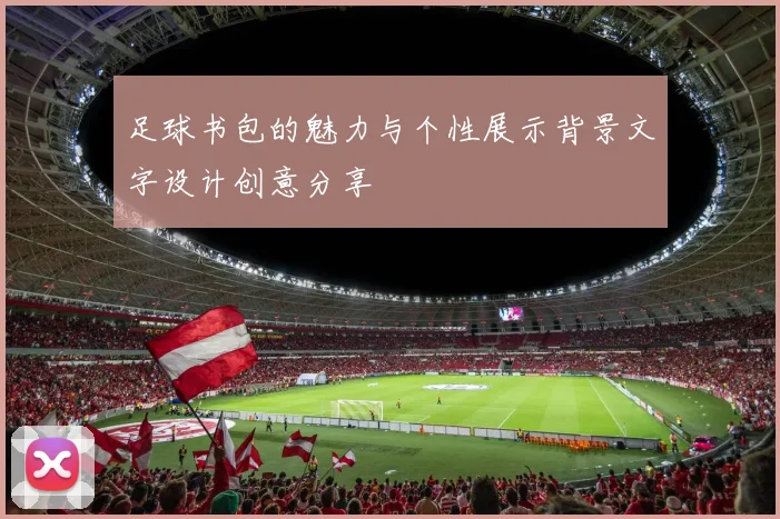 足球书包的魅力与个性展示背景文字设计创意分享
