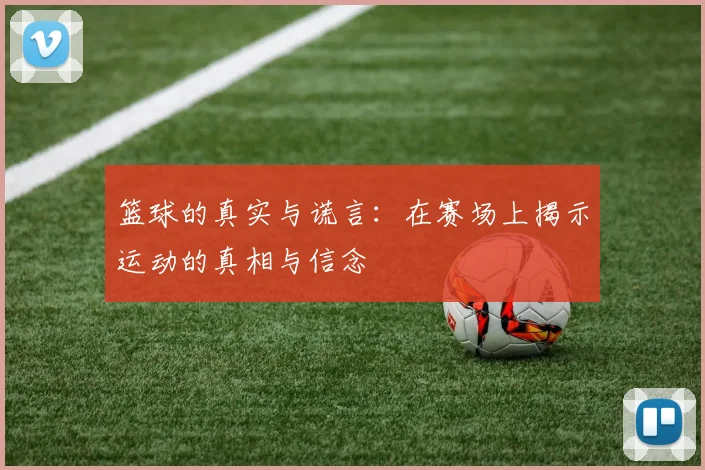 篮球的真实与谎言：在赛场上揭示运动的真相与信念
