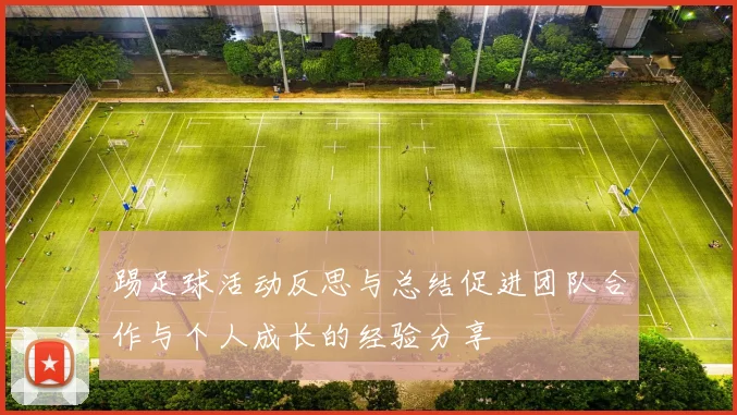 踢足球活动反思与总结促进团队合作与个人成长的经验分享