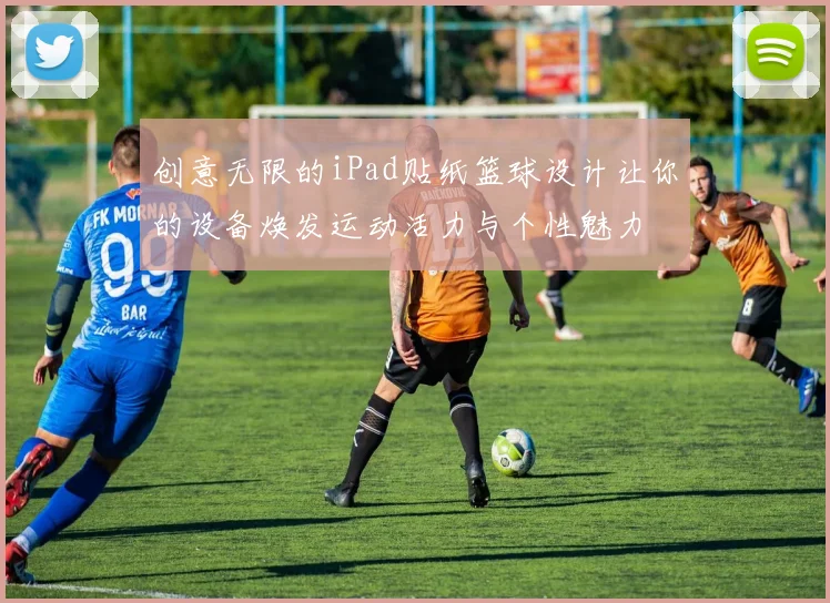 创意无限的iPad贴纸篮球设计让你的设备焕发运动活力与个性魅力