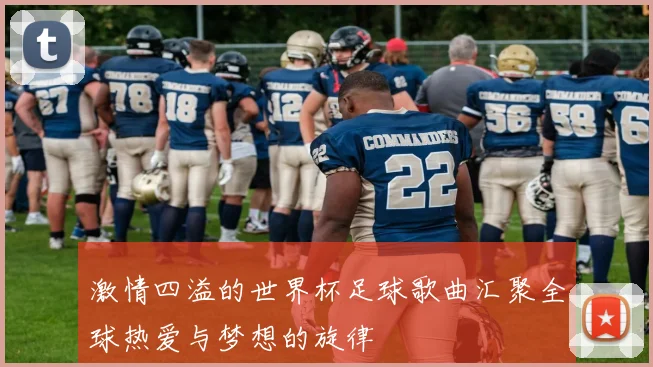 激情四溢的世界杯足球歌曲汇聚全球热爱与梦想的旋律